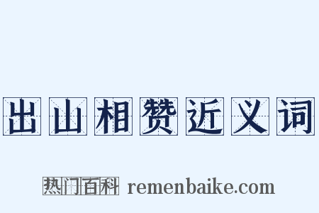 出山相赞近义词是什么意思的图片